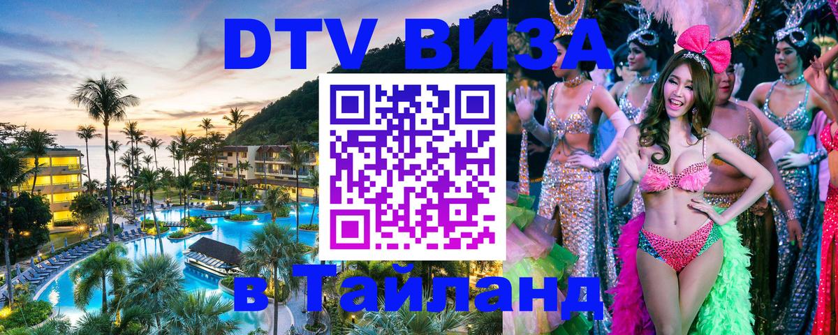 Долгосрочная виза DTV в Тайланд Кемерово 