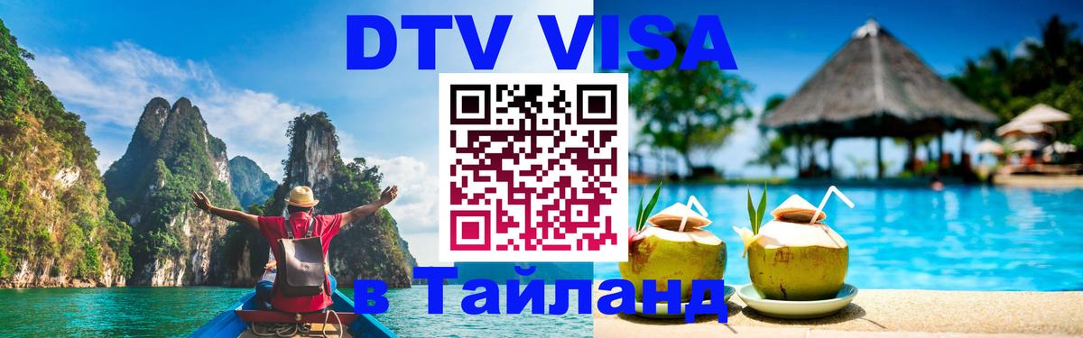 DTV Visa Thailand — прайс и условия, виза без дополнительных документов - 06.01.2026 