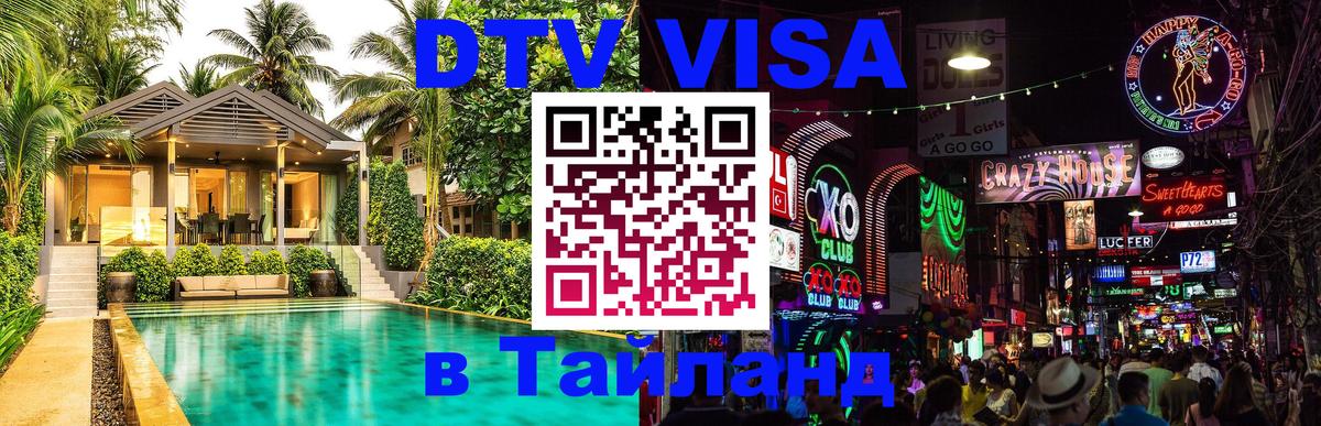 DTV Виза в Тайланд для россиян 